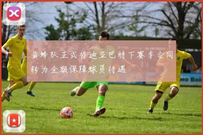 黄蜂队正式将迪亚巴特下赛季合同转为全额保障球员待遇