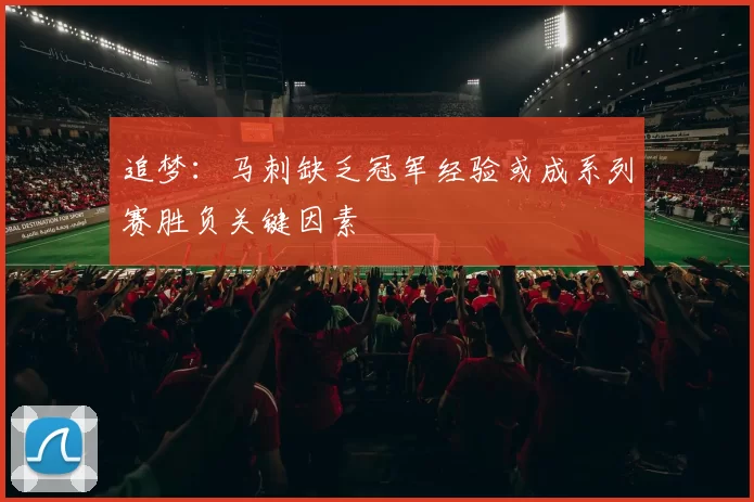 追梦：马刺缺乏冠军经验或成系列赛胜负关键因素