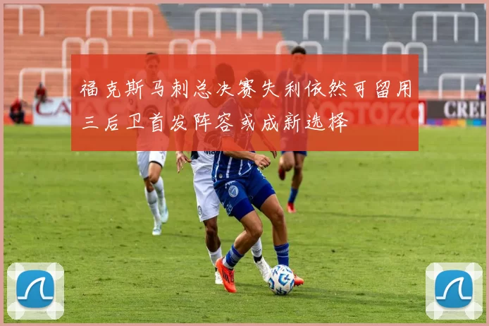 福克斯马刺总决赛失利依然可留用三后卫首发阵容或成新选择