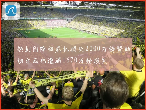 热刺因降级危机损失2000万镑赞助切尔西也遭遇1670万镑损失
