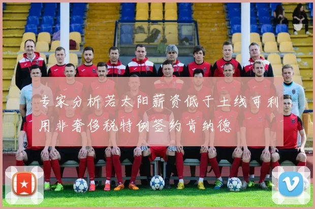 专家分析若太阳薪资低于土线可利用非奢侈税特例签约肯纳德