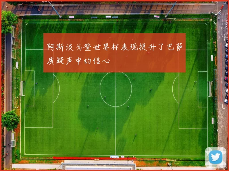阿斯谈戈登世界杯表现提升了巴萨质疑声中的信心