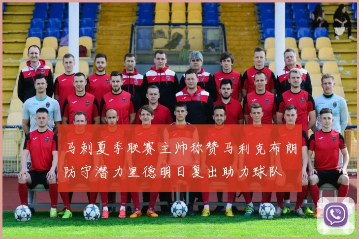 马刺夏季联赛主帅称赞马利克布朗防守潜力里德明日复出助力球队