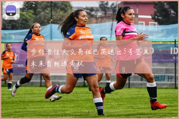 步行者惊天交易祖巴茨送出5号签及未来首轮选秀权
