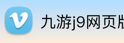 九游j9网页版登录 logo